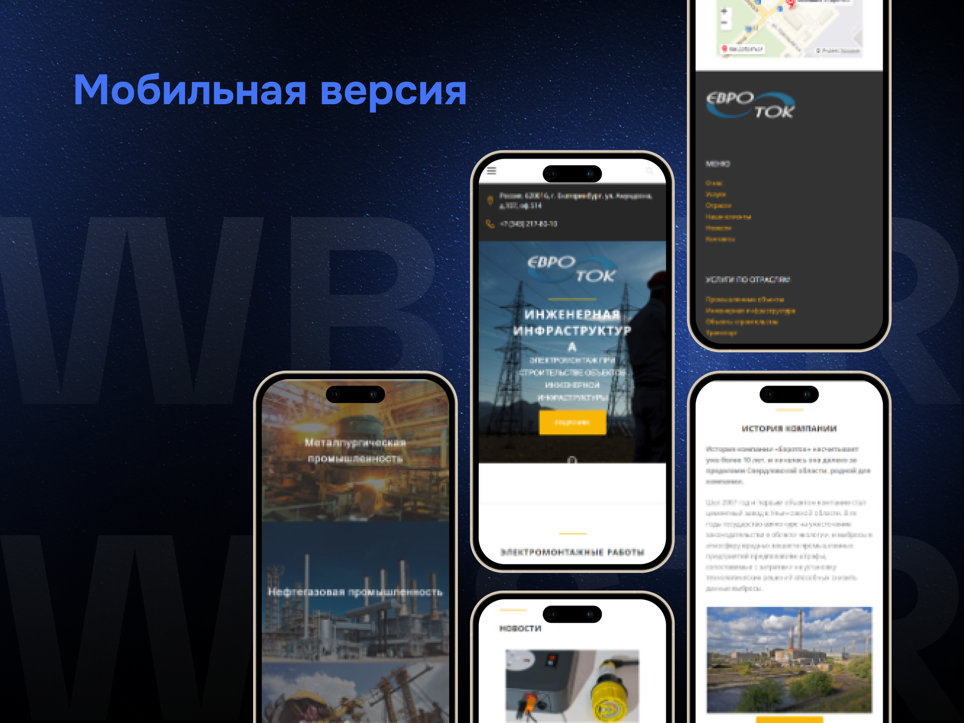 Мобильная адаптация сайта для проекта «Евроток»